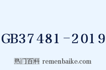 GB37481-2019是什么意思的图片